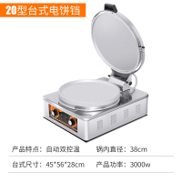 商用电饼铛20型烤饼炉古达煎饼果子机双面加热台式摆摊烙饼炉子煎饼机 20型（内径38，锅高5厘米