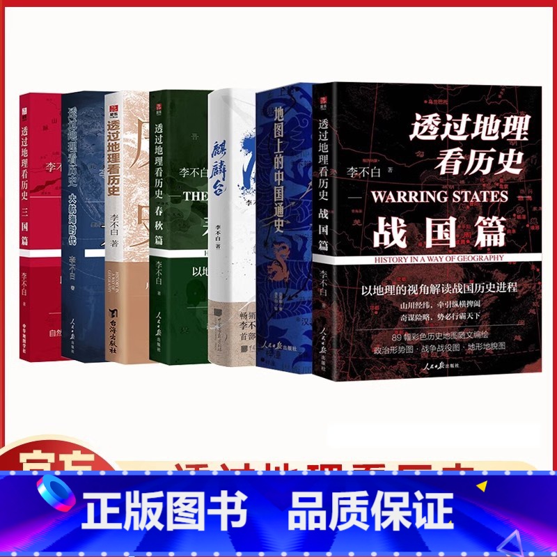 【新】李不白系列(7册) 【正版】透过地理看历史6册 通过地理看大航海时代春秋三国战国篇全四册中国李不白麒麟台课外阅读必
