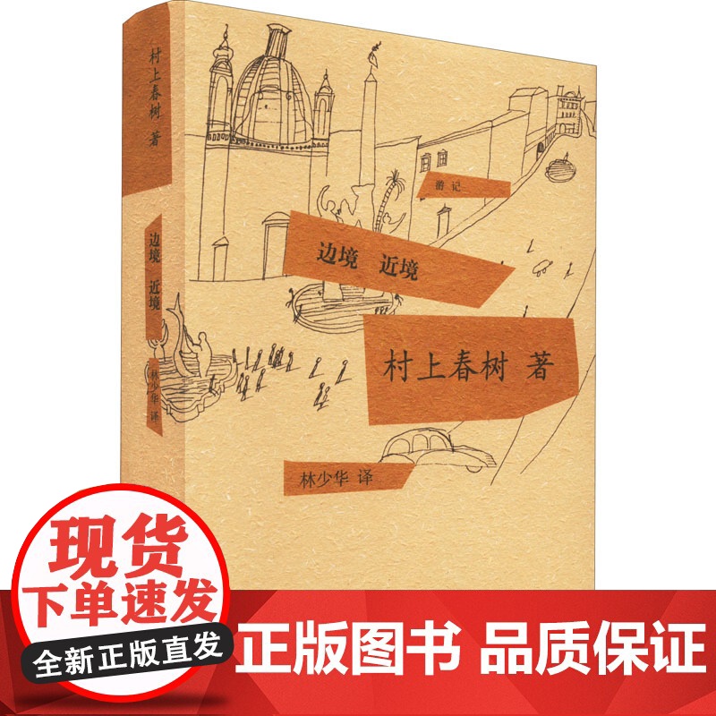 边境 近境 (日)村上春树 著 林少华 译 现代/当代文学文学 正版图书籍 上海译文出版社高清大图