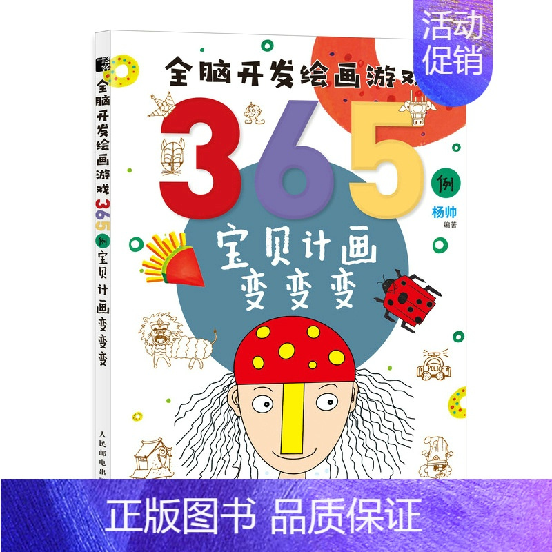 [正版]真书籍 全脑开发绘画游戏365例 宝贝计画变变变 杨帅简笔画儿童画教程书少儿艺术绘画思维启蒙培训美术课程学画画入