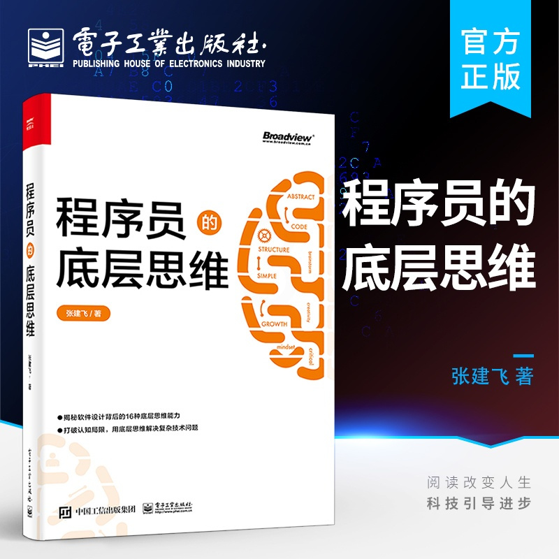 [正版]程序员的底层思维 抽象逻辑结构化批判性思维维度思维分类思维分治简单思维学习书籍 专业思维能力综合运用实践书籍