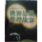 正版新书]世界悬疑推理故事孙凯文9787511359247