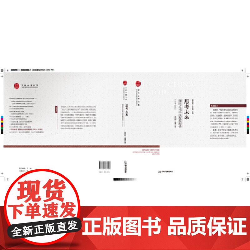 文化中国书系— 思考未来:国际文化科技发展报告:2014-2020高清大图