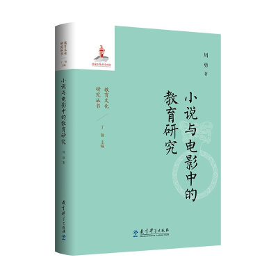 正版新书】小说与电影中的教育研究周勇 著9787519136581