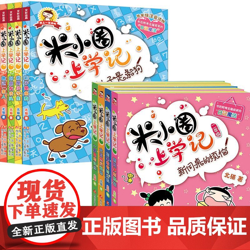 米小圈上学记 一年级+二年级 8册套装 7-10岁 北猫 著 儿童文学高清大图