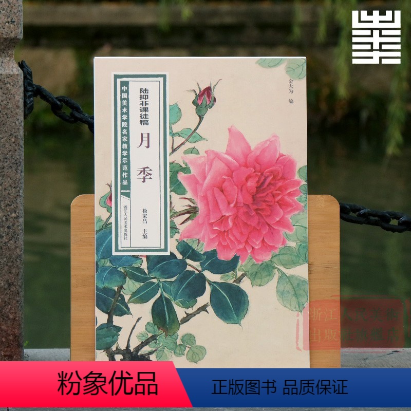 陆抑非课徒稿:月季 【正版】旗舰陆抑非课徒稿+白描扇面画稿全套22册 牡丹工笔花卉禽鸟没骨花鸟技法图解大8开临摹教程画