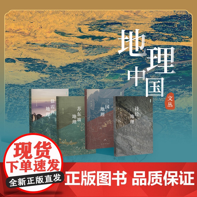 地理中国丛书 全4册 诗经地理 三国地理 苏东坡地理 徐霞客地理 科普百科全书中小学生课外科普读物 生活读书 正版书籍高清大图