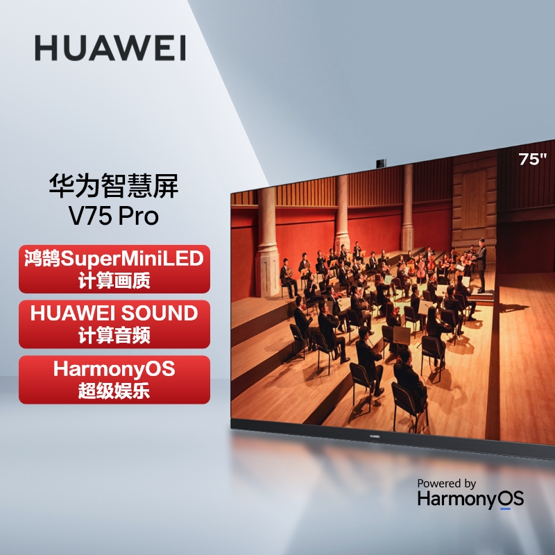 【2022款】华为智慧屏V75 Pro 75英寸鸿鹄SuperMiniLED超薄全面屏6+64G内存 4K超高清智能电视