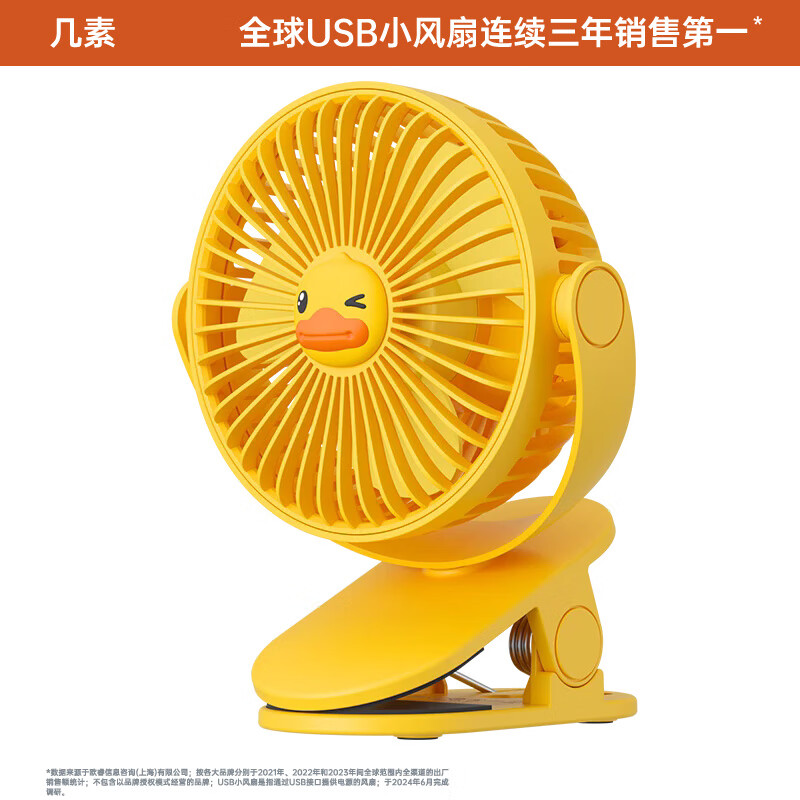 几素迷你小黄鸭夹子风扇Clip Fan Life1(FA29)-2000mAh随机颜色