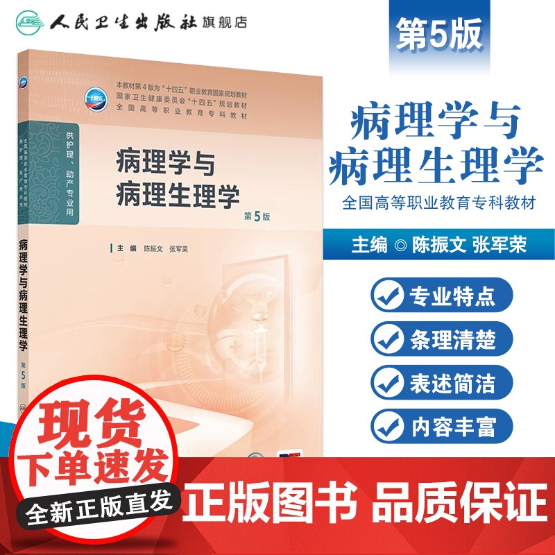 病理学与病理生理学第5版人卫陈振文护用药理老年妇产科护理学儿科传染病急危重症心理学基础营养与膳食人助产教材民卫生出版社高清大图