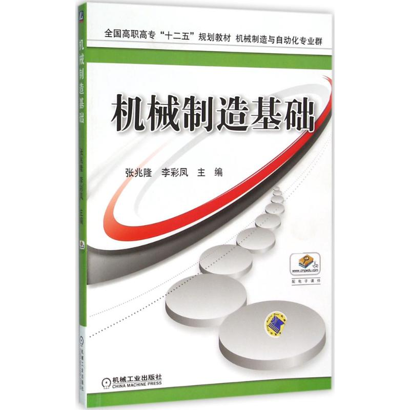 正版新书]机械制造基础张兆隆9787111517177高清大图