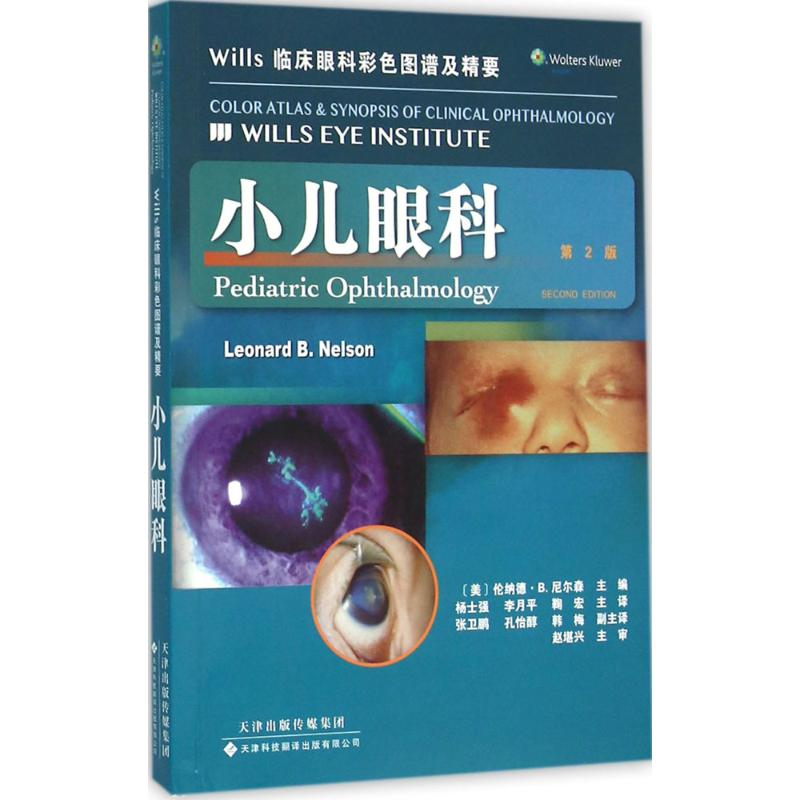 【M】Wills临床眼科彩色图谱及精要-9787543335837