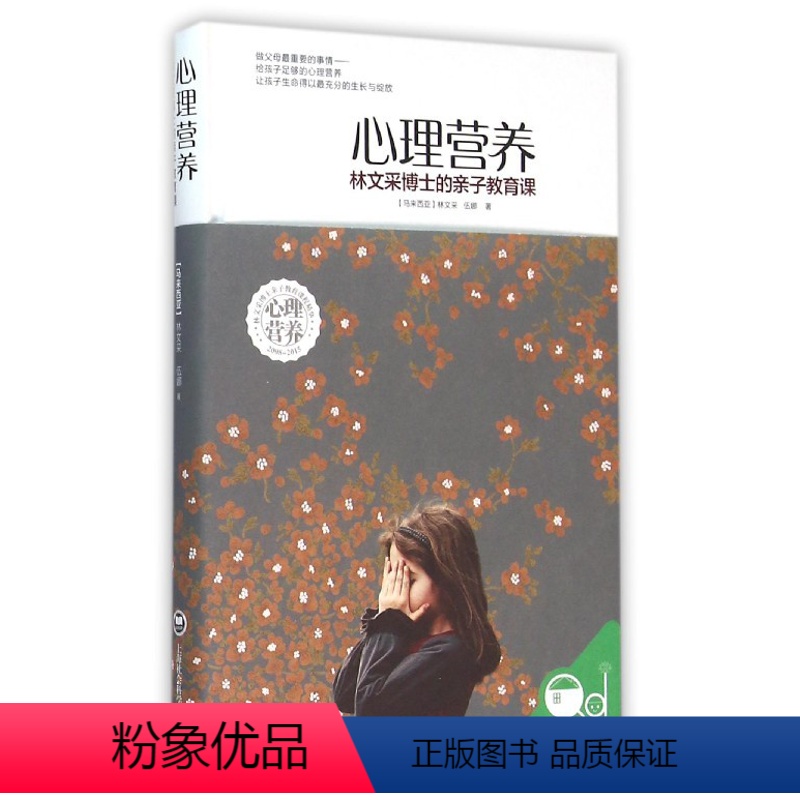 【正版】心理营养 林文采的亲子教育课 捕捉儿童期 儿童心理学育儿书籍 0-7岁儿童性格行为心理学书籍 正面管教 家教