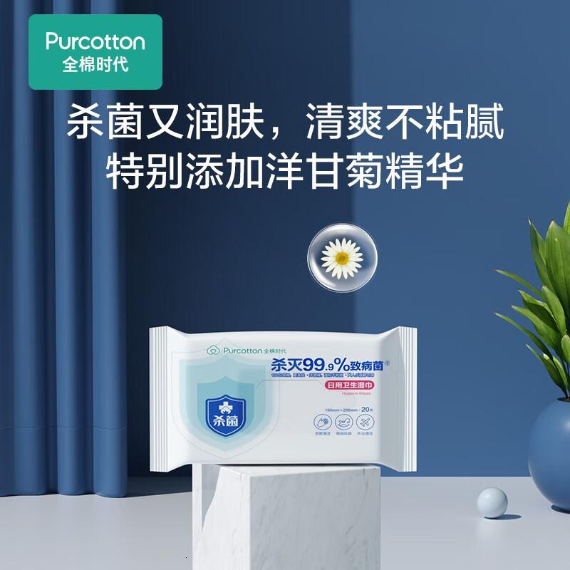 全棉时代消毒日用湿巾小包便携装杀菌卫生湿巾1包20片/包