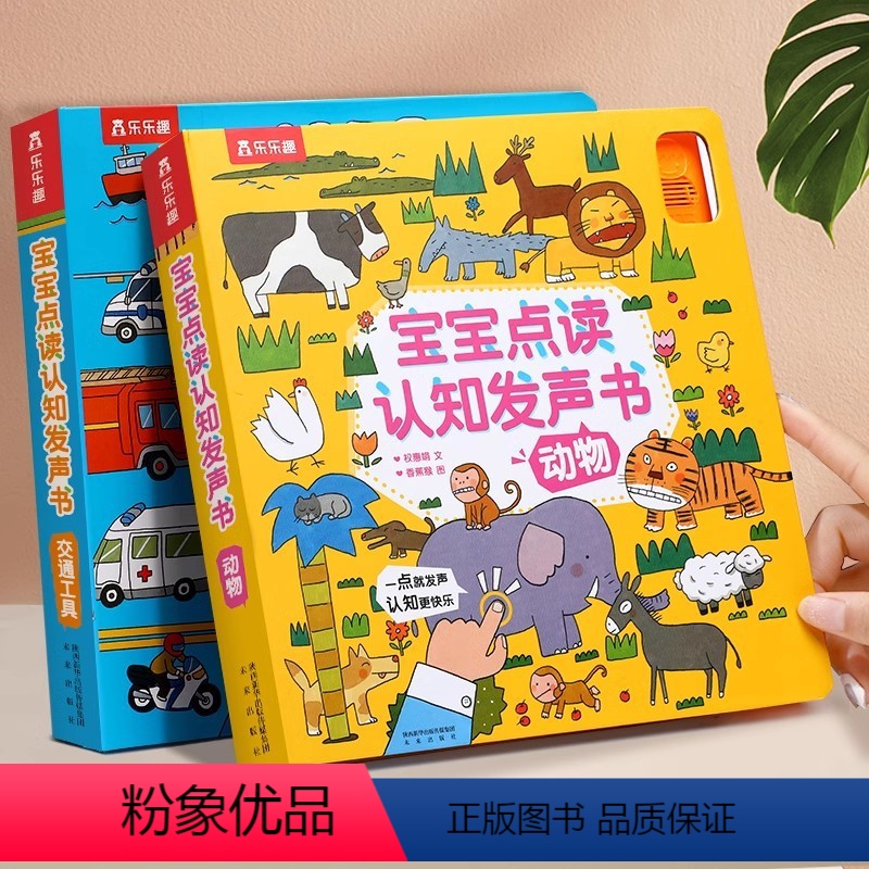 宝宝点读认知发声书2册 [正版]宝宝点读认知 动物+交通工具+ 0-1-2岁低幼早教点读认知翻翻发声书玩具书有声点读绘本高清大图