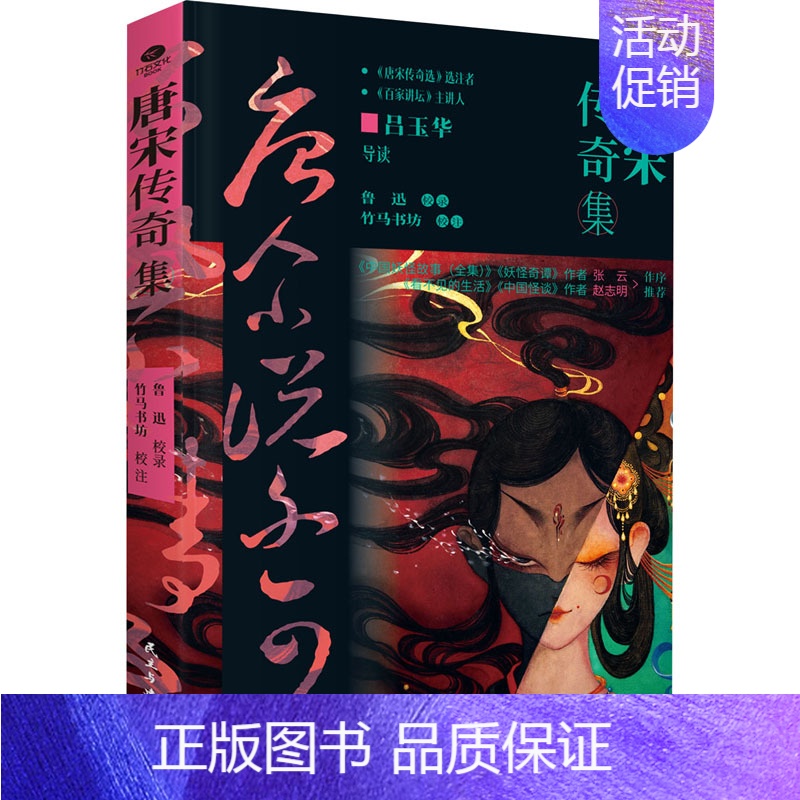 【正版】唐宋传奇集 鲁迅,竹马书坊 中国古典小说、诗词 文学 民主与建设出版社 图书