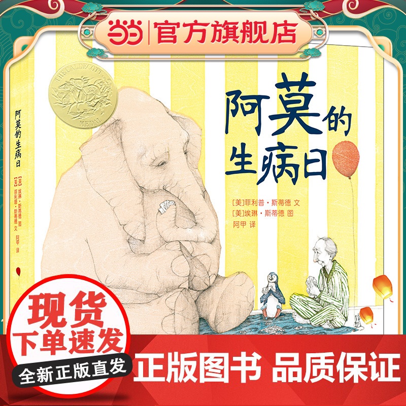 当当正版 阿莫的生病日精装亲近母语经典童书麦克米伦世纪大奖经典绘本6-7-8-10周岁三年级小学生童话故事书籍二十一世纪高清大图