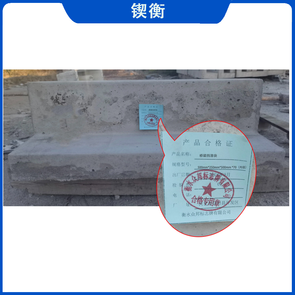 锲衡 桥梁挡渣块500mm*250mm*500mm *70mm 块高清大图