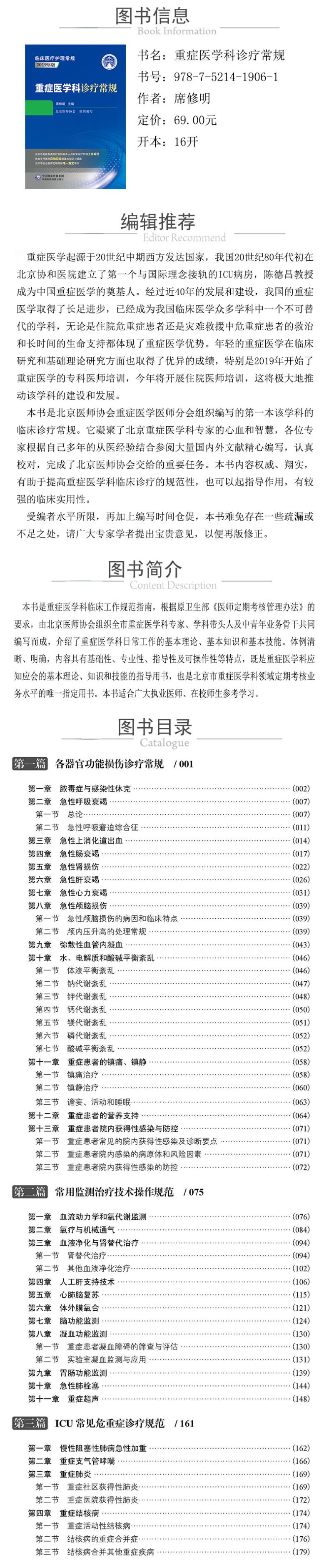 重症医学科诊疗常规(2019年版)/临床医疗护理常规