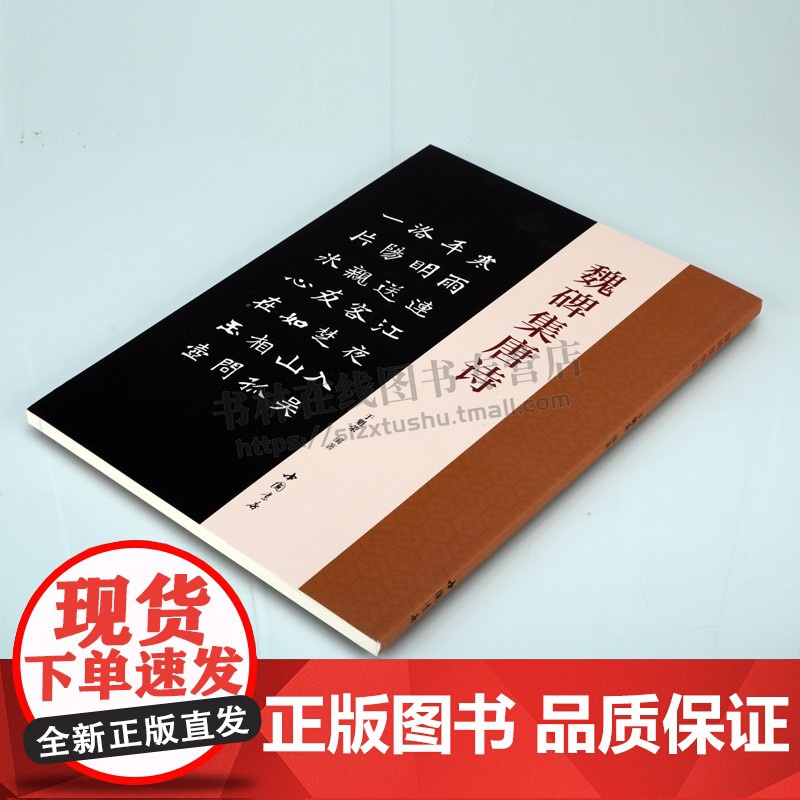 魏碑集唐诗 楷书碑帖成人学生字帖简体旁注古典文学古代传统文化艺术法帖名家古诗词书法理论赏析技法研究临摹范本鉴赏 中国书店高清大图