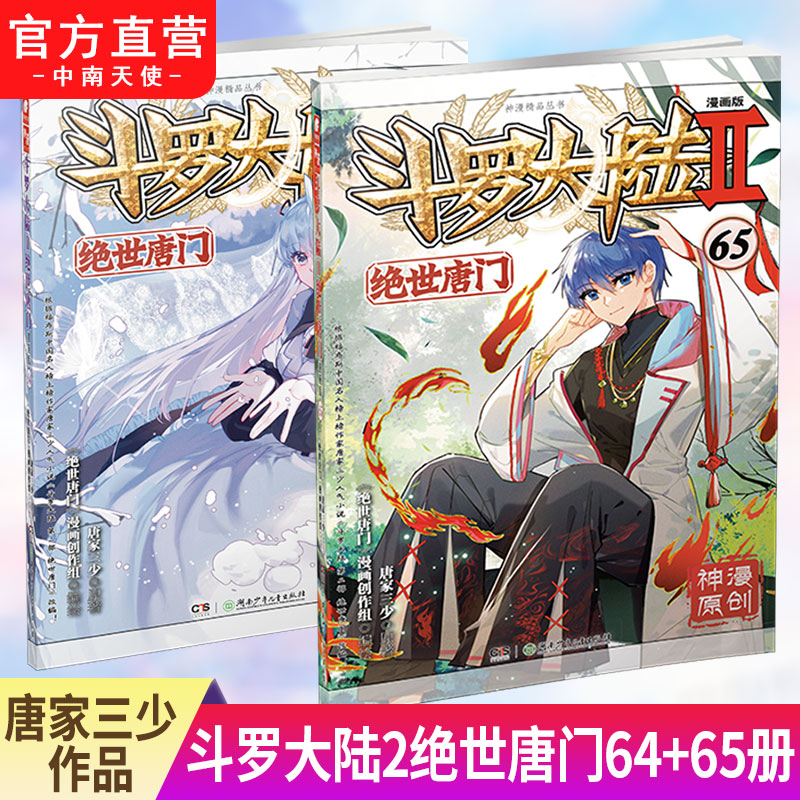 绝世唐门漫画64+65 [正版]斗罗大陆2绝世唐门漫画版65 唐家三少著 漫画全集龙王传说斗罗漫画系列同类 漫画高清大图