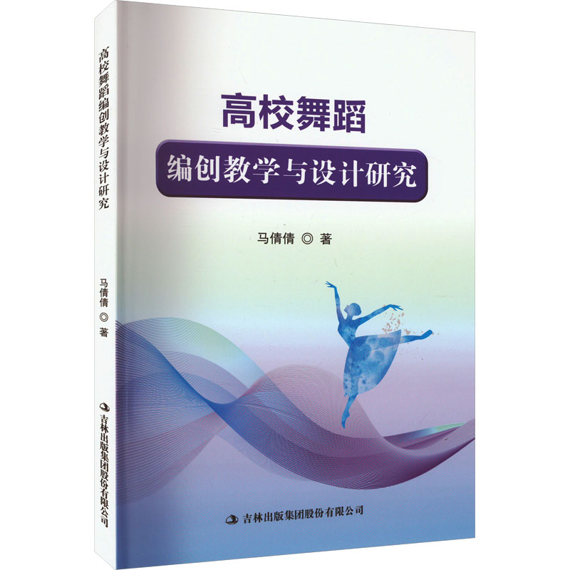 [M]高校舞蹈编创教学与设计研究-9787573135230高清大图