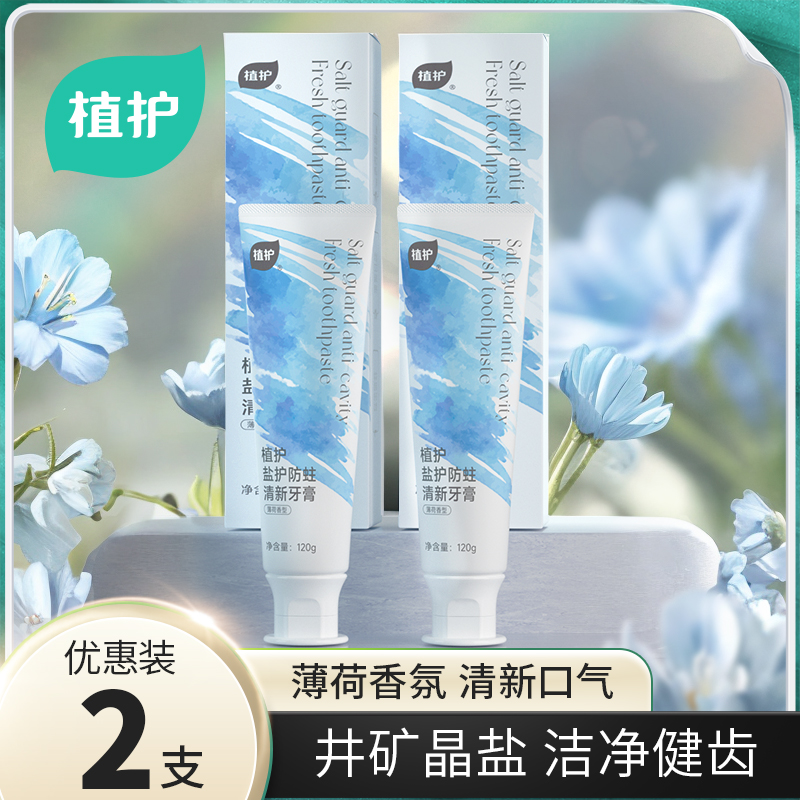 植护盐护防蛀清新牙膏 120g/盒高清大图
