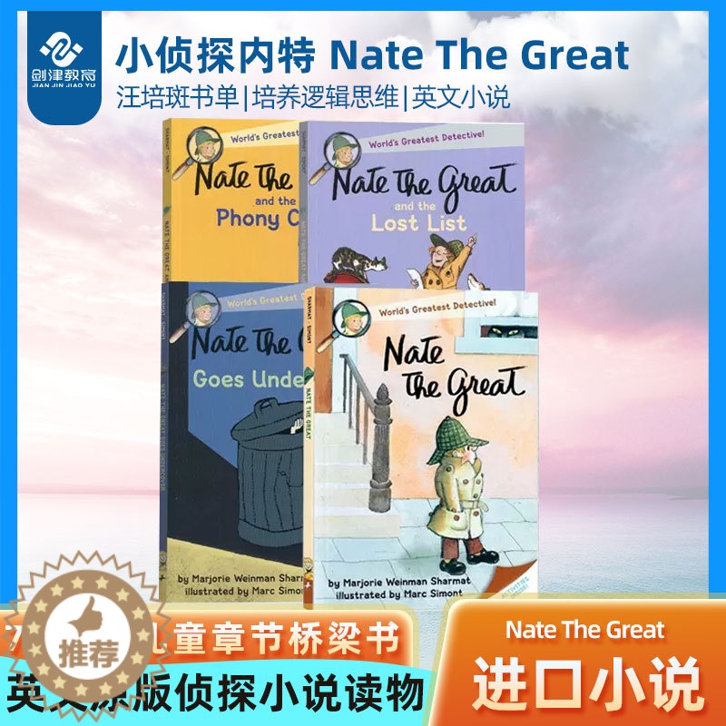 【醉染正版】小侦探内特 Nate The Great 英语儿童章节桥梁书 侦探小说读物 汪培珽书单奈特 原版进口7~12
