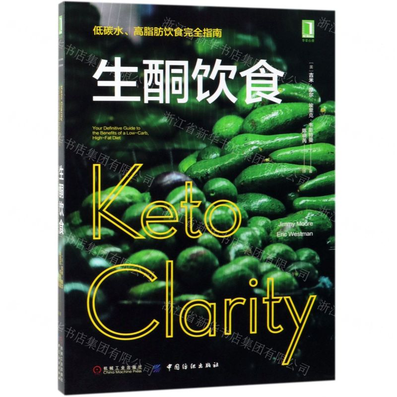 生酮饮食：低碳水、高脂肪饮食完全指南
