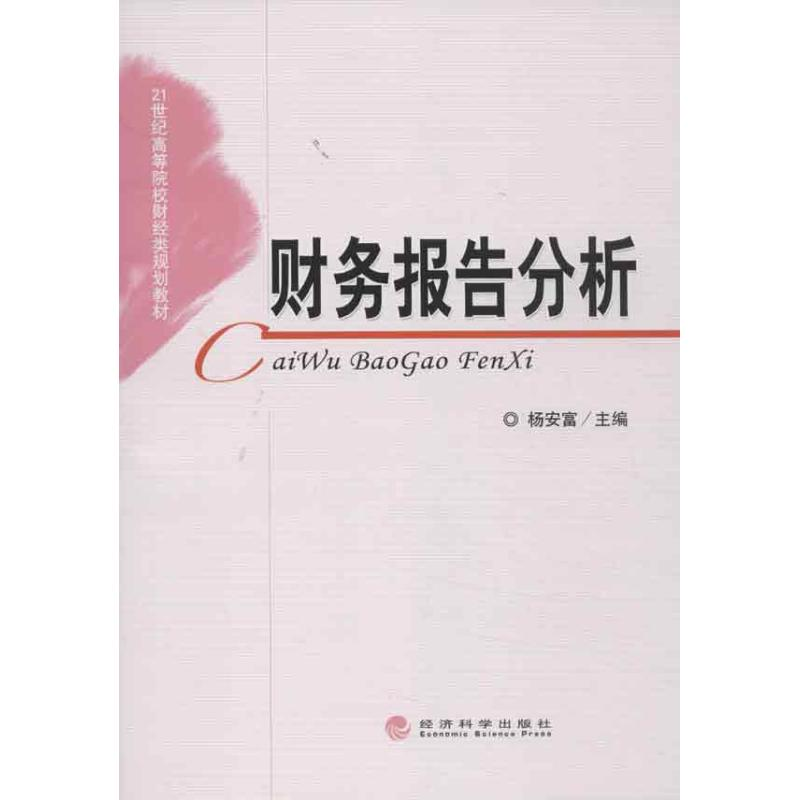 醉染图书财务报告分析9787514127713高清大图