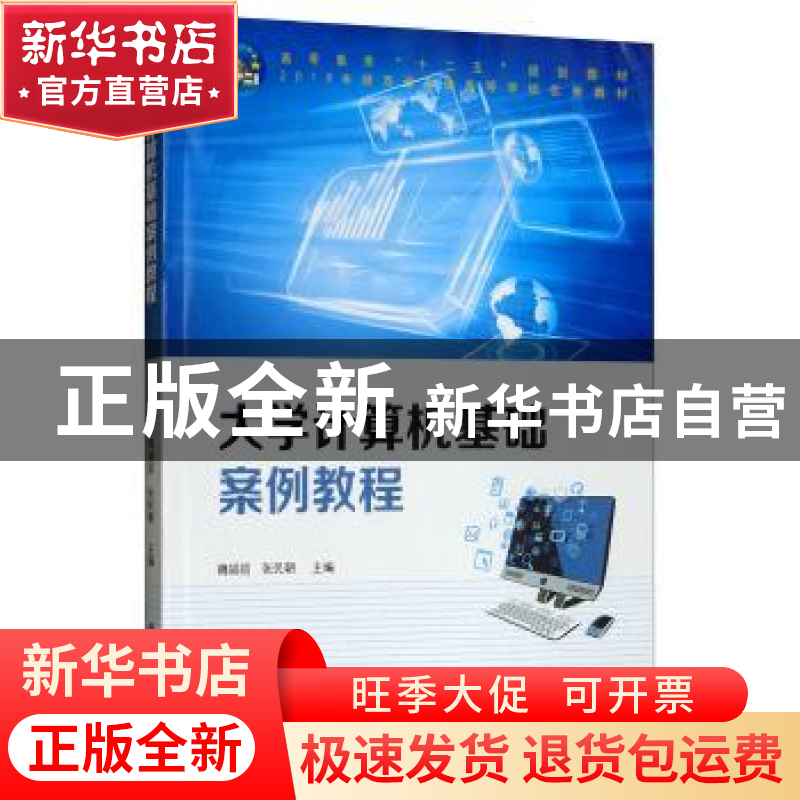 正版 大学计算机基础案例教程 魏娟丽 科学出版社 9787030316431高清大图