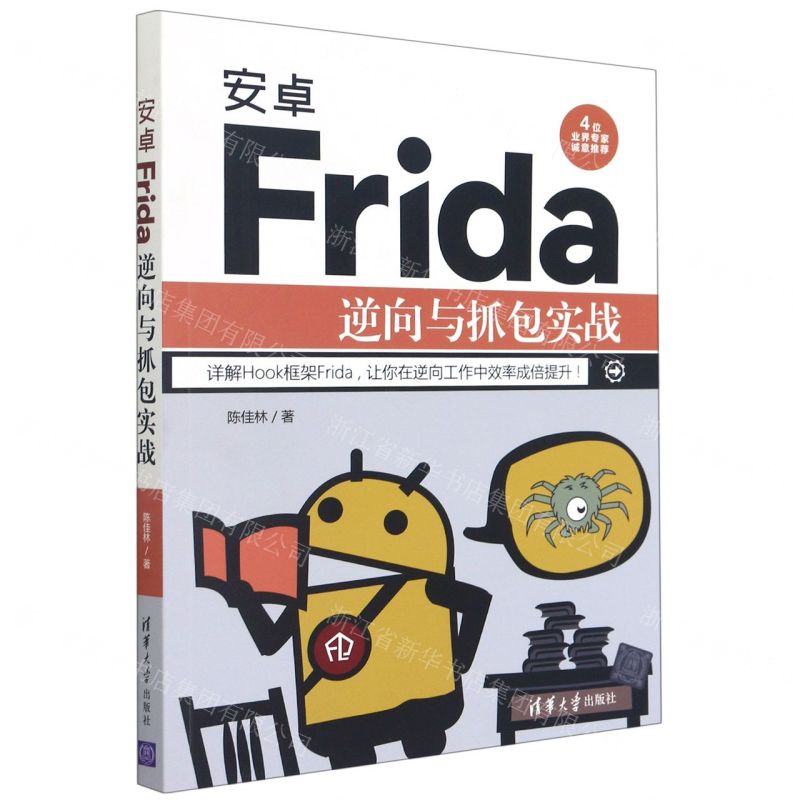 [N]安卓Frida逆向与抓包实战-9787302587477高清大图