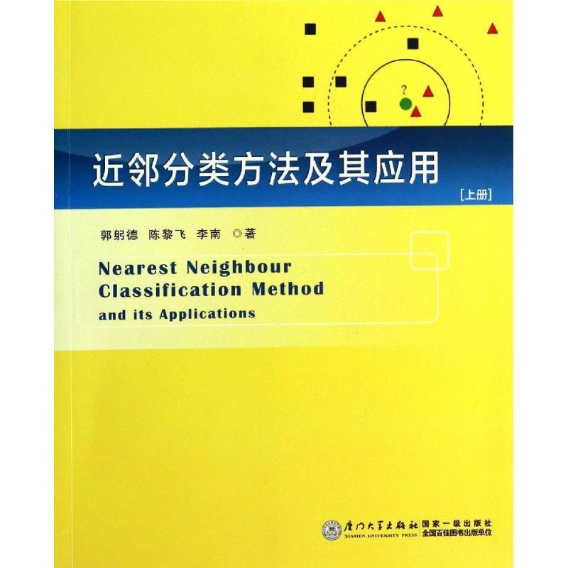 正版新书】近邻分类方法及其应用(上)郭躬德9787561548561