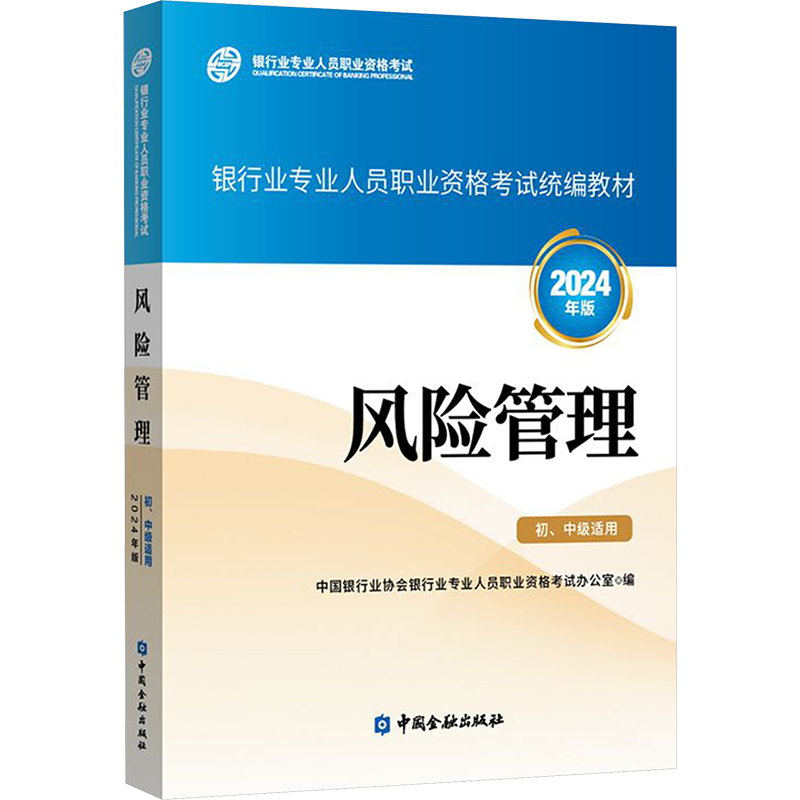 [M]风险管理 初、中级适用 2024年版-9787522023465高清大图