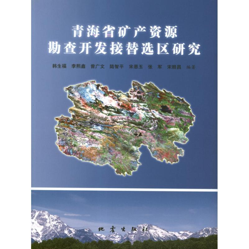 醉染图书青海省矿产资源勘查开发接替选区研究9787502839673高清大图