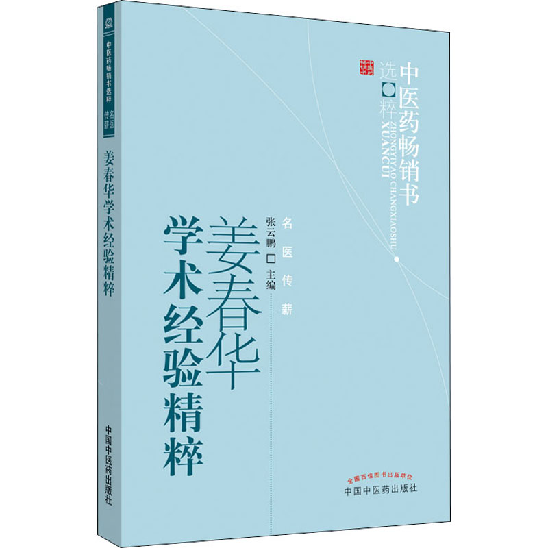 醉染图书姜春华学术经验精粹9787513212809高清大图