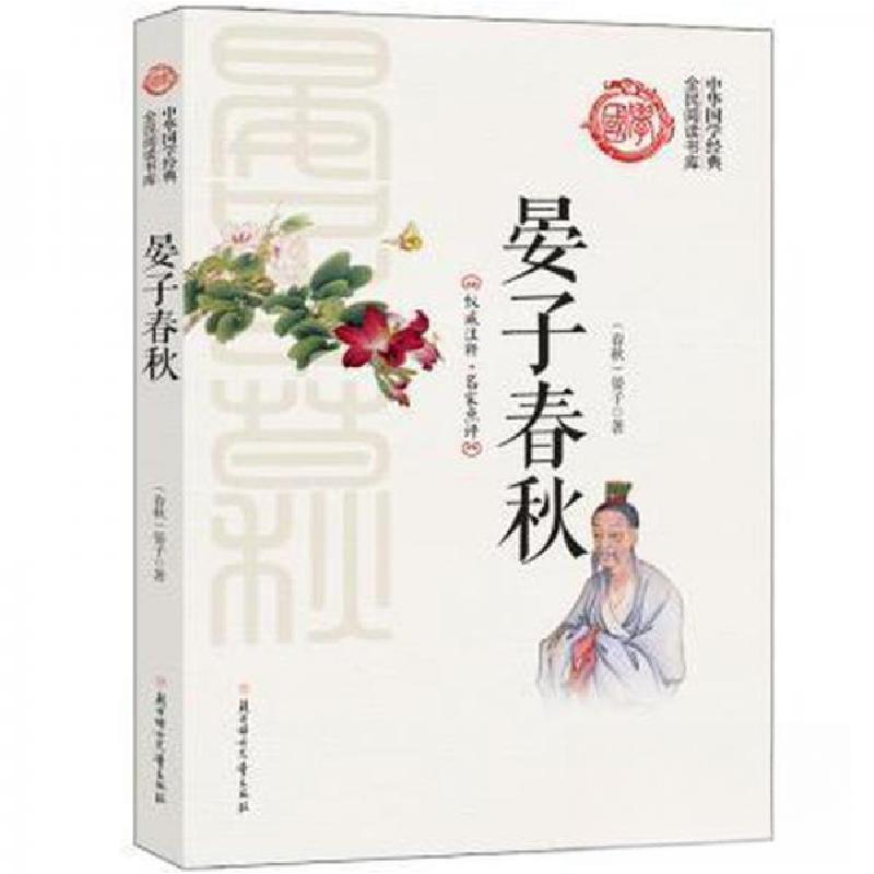 正版新书]全民阅读书库 中华国学经典 晏子春秋[春秋]晏子 著9高清大图