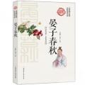全民阅读书库 中华国学经典 晏子春秋