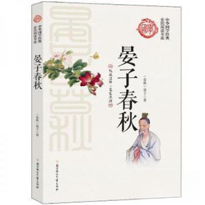 正版新书]全民阅读书库 中华国学经典 晏子春秋[春秋]晏子 著9