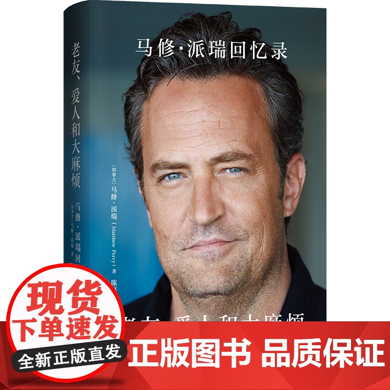 2024豆瓣年度书单]老友爱人和大麻烦 马修派瑞回忆录 中文版自传 老友记钱德勒演员马修·派瑞传记书籍 外国文学人物传记高清大图