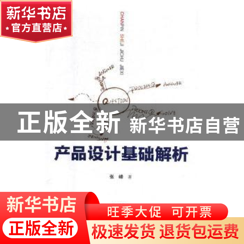 正版 产品设计基础解析 张峰 中国时代经济出版社 9787511927446高清大图