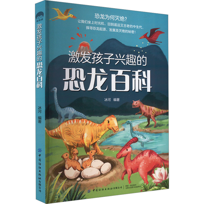 [M]激发孩子兴趣的恐龙百科-9787518096534高清大图