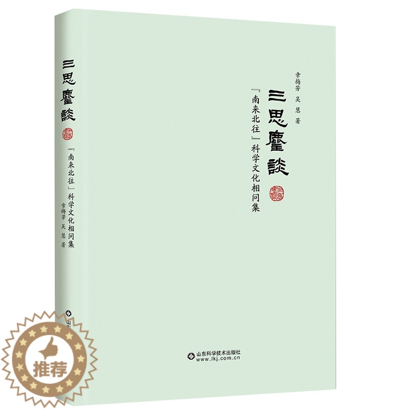 【醉染正版】三思麈谈 南来北往科学文化相问集 心理健康 消费时代的美容与身体焦虑 体育与饮食科学杂谈 中西医之辨 山