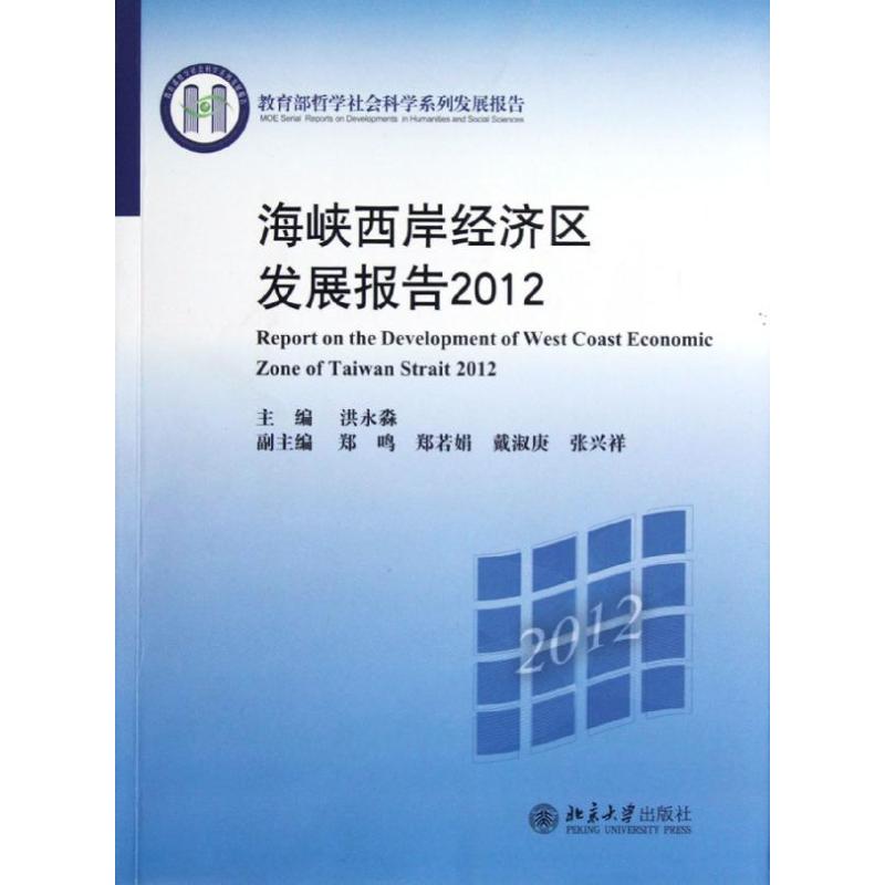【M】海峡西岸经济区发展报告2012-9787301212486