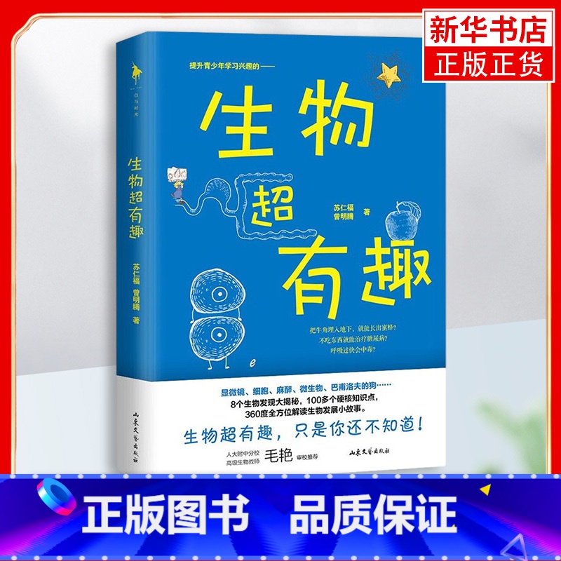 [正版]生物超有趣 8个生物发现大揭秘100多个硬核知识点 360度解读生物科学小故事为青少年搭构起生物知识的初步框架高清大图