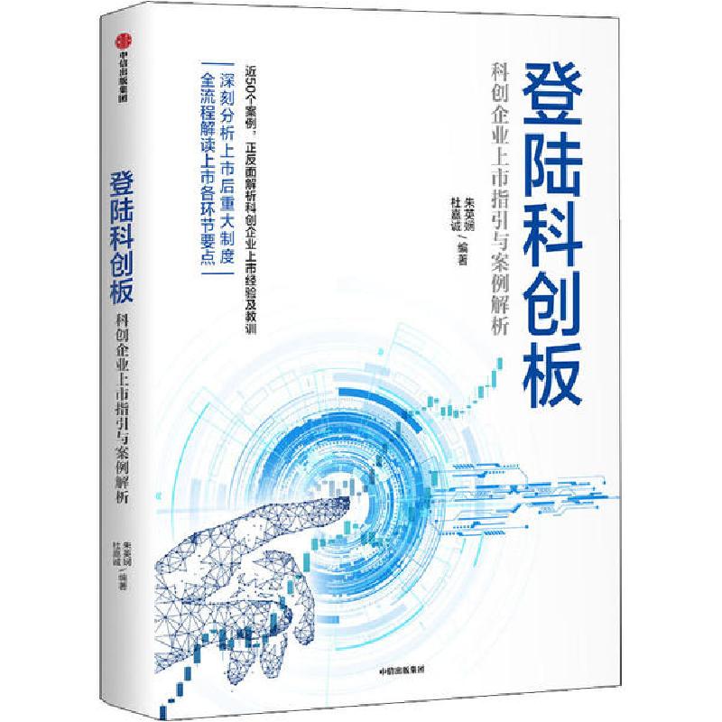 正版新书】登陆科创板 科创企业上市指引与案例解析朱英娴杜嘉诚9