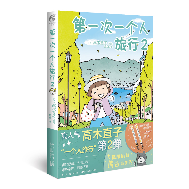 [正版] 第一次一个人旅行2 高木直子漫画一个人系列全套肚子饿万岁一个人的美食之旅住第几年周边书