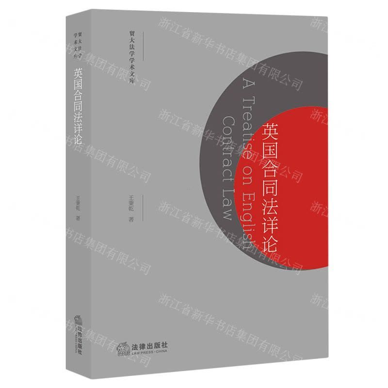 [N]英国合同法详论/贸大法学学术文库-9787519748821图片