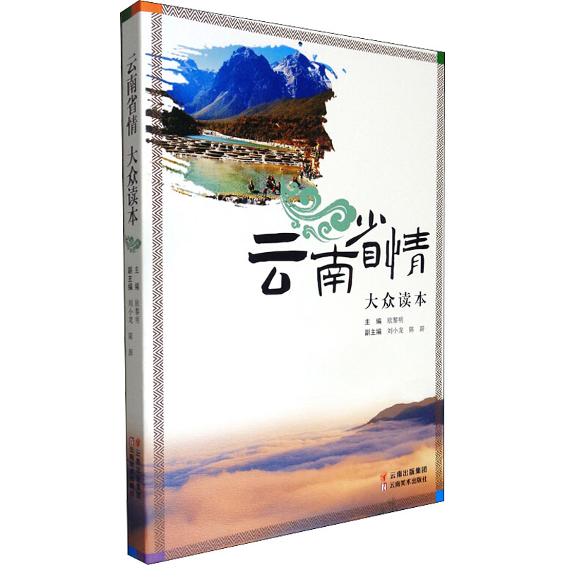 [M]云南省情大众读本 欧黎明 编 -9787548942351高清大图