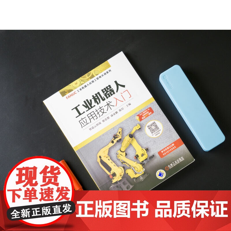 工业机器人应用技术入门 康亚鹏 FANUC机器人 FANUC FANUC编程 FANUC机器人保养机械工业出版社高清大图
